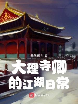 综武江湖：我为大理寺卿（大理寺卿的江湖日常）