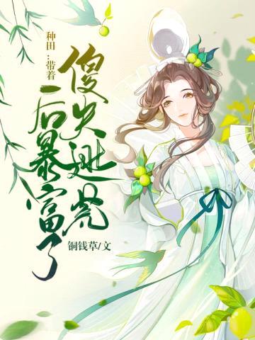 种田：带着傻夫逃荒后暴富了