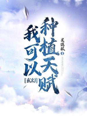 玄幻：我可以种植天赋！