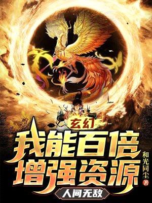 玄幻：我能百倍增强资源，人间无敌