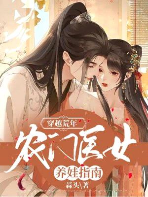 穿越荒年:农门医女养娃指南