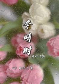 冬晴时&nbsp;&nbsp;&nbsp;&nbsp;（兄妹）